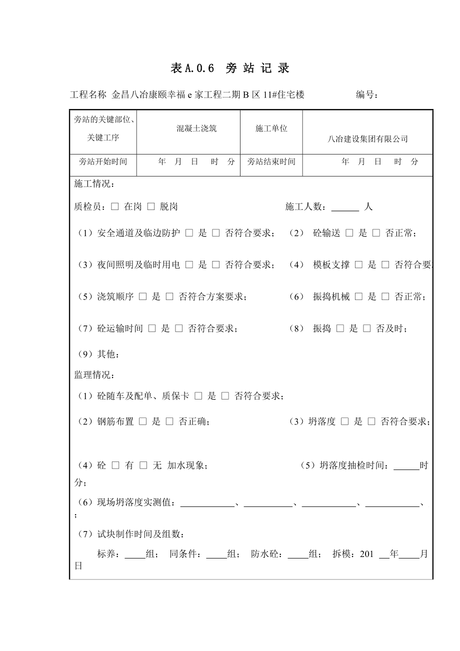 外墙保温旁站监理记录